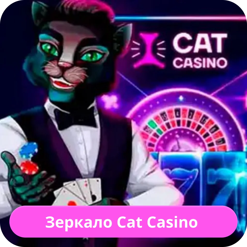 Рабочее зеркало Кэт Казино Кэт Казино зеркало