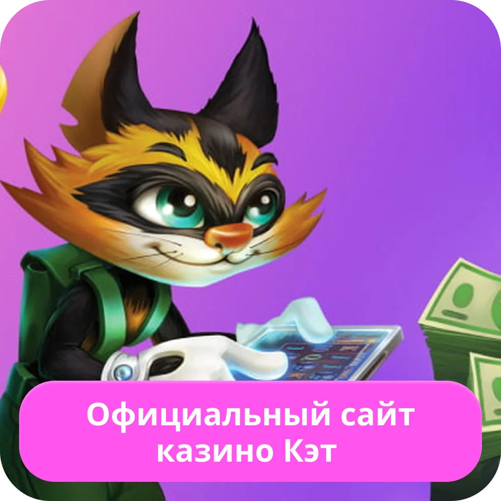 Официальный сайт казино Кэт Cat Casino официальный сайт